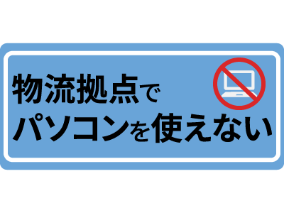 物流拠点でパソコンを使えない