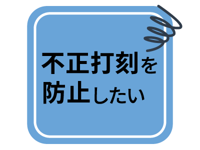 不正打刻を防止したい