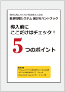 導入前にここだけはチェック！5つのポイント