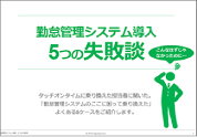 勤怠管理システム導入5つの失敗談