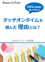 タッチオンタイムを選んだ理由とは?