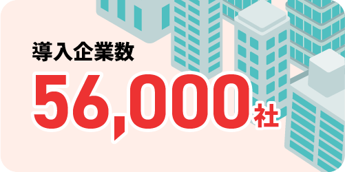 導入社数53,000社以上