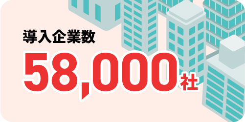 導入社数53,000社以上