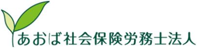 タッチオンタイムパートナー　あおば社会保険労務士
