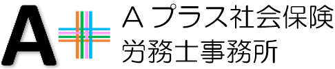 タッチオンタイムパートナー　Aプラス社会保険労務士事務所