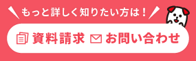 もっと詳しく知りたい方は！資料請求・お問い合わせ