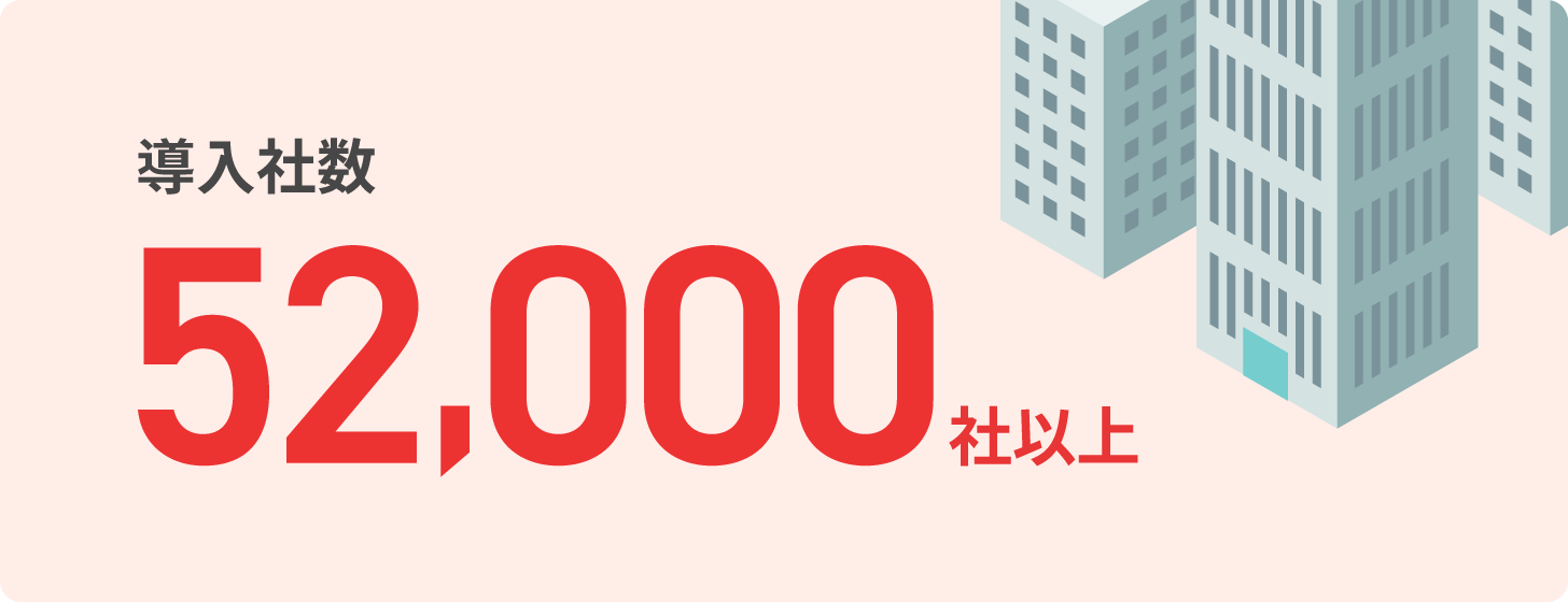 導入社数5万社以上