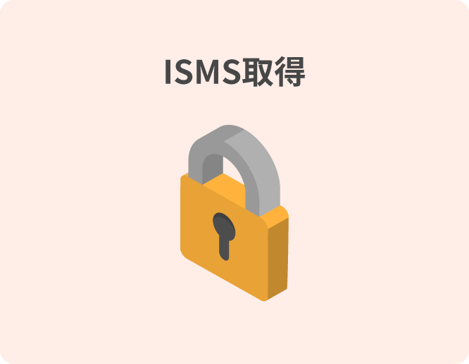 ISMS取得