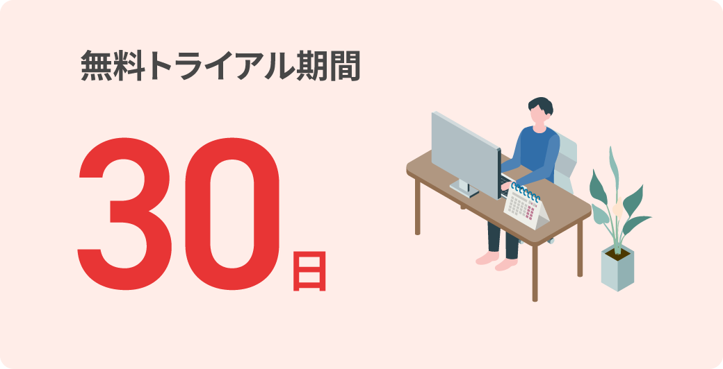 無料トライアル期間30日