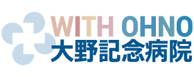 社会医療法人 寿楽会 大野記念病院様