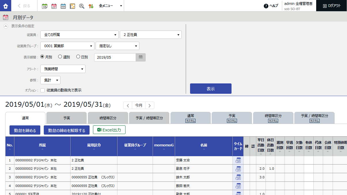 勤務集計の画面