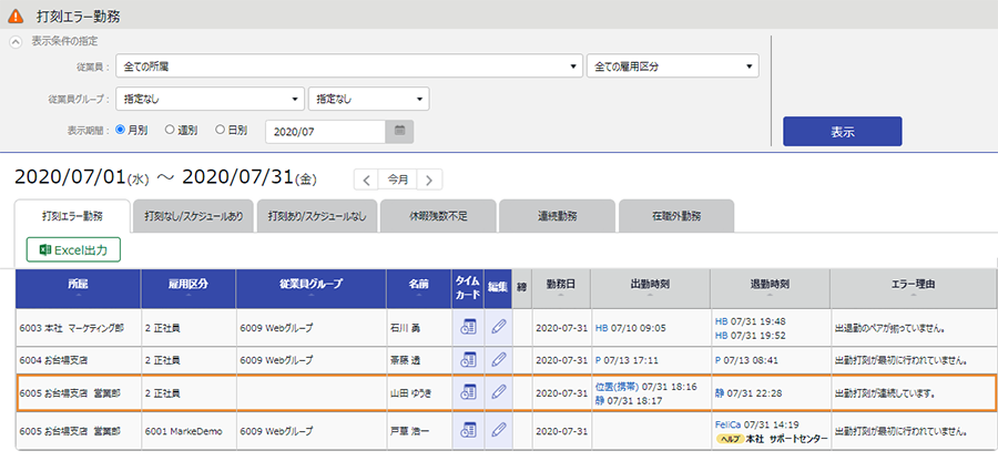 打刻漏れなどのエラー一覧