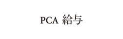 PCA給与