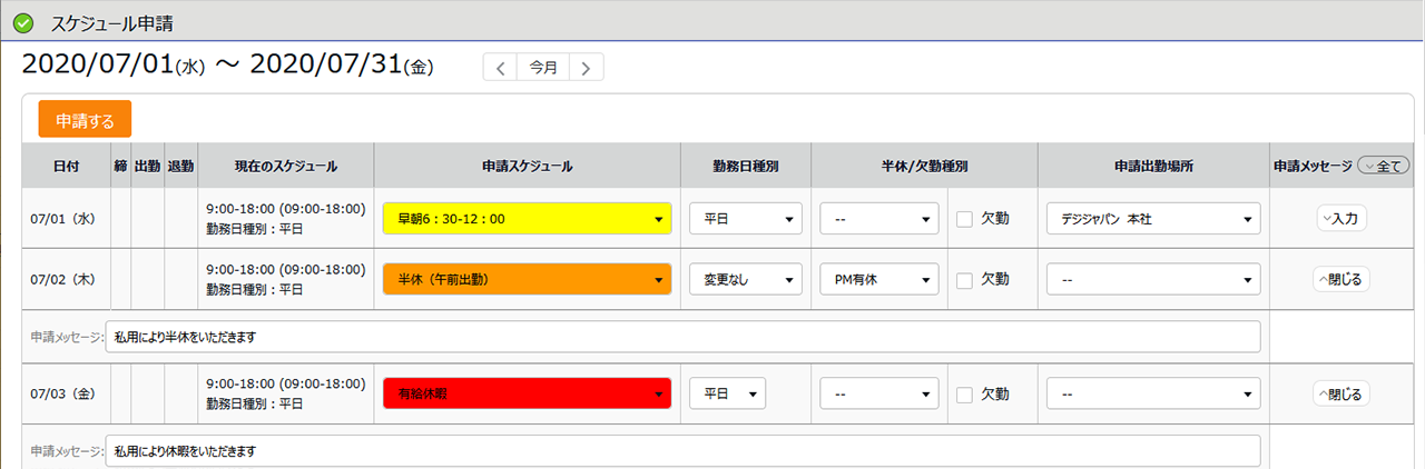 スケジュール申請画面
