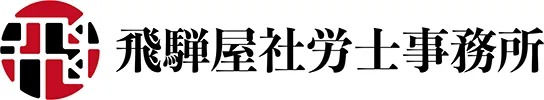 タッチオンタイムパートナー　飛騨屋社労士事務所