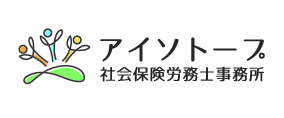 タッチオンタイムパートナー　アイソトープ社会保険労務士事務所