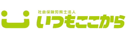 タッチオンタイムパートナー　社会保険労務士法人いつもここから