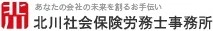 タッチオンタイムパートナー　北川社会保険労務士事務所