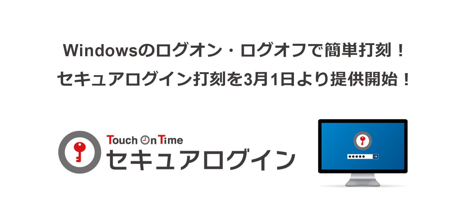 Windowsのログオン・ログオフで簡単打刻！セキュアログイン打刻 を 3月1日より提供開始！