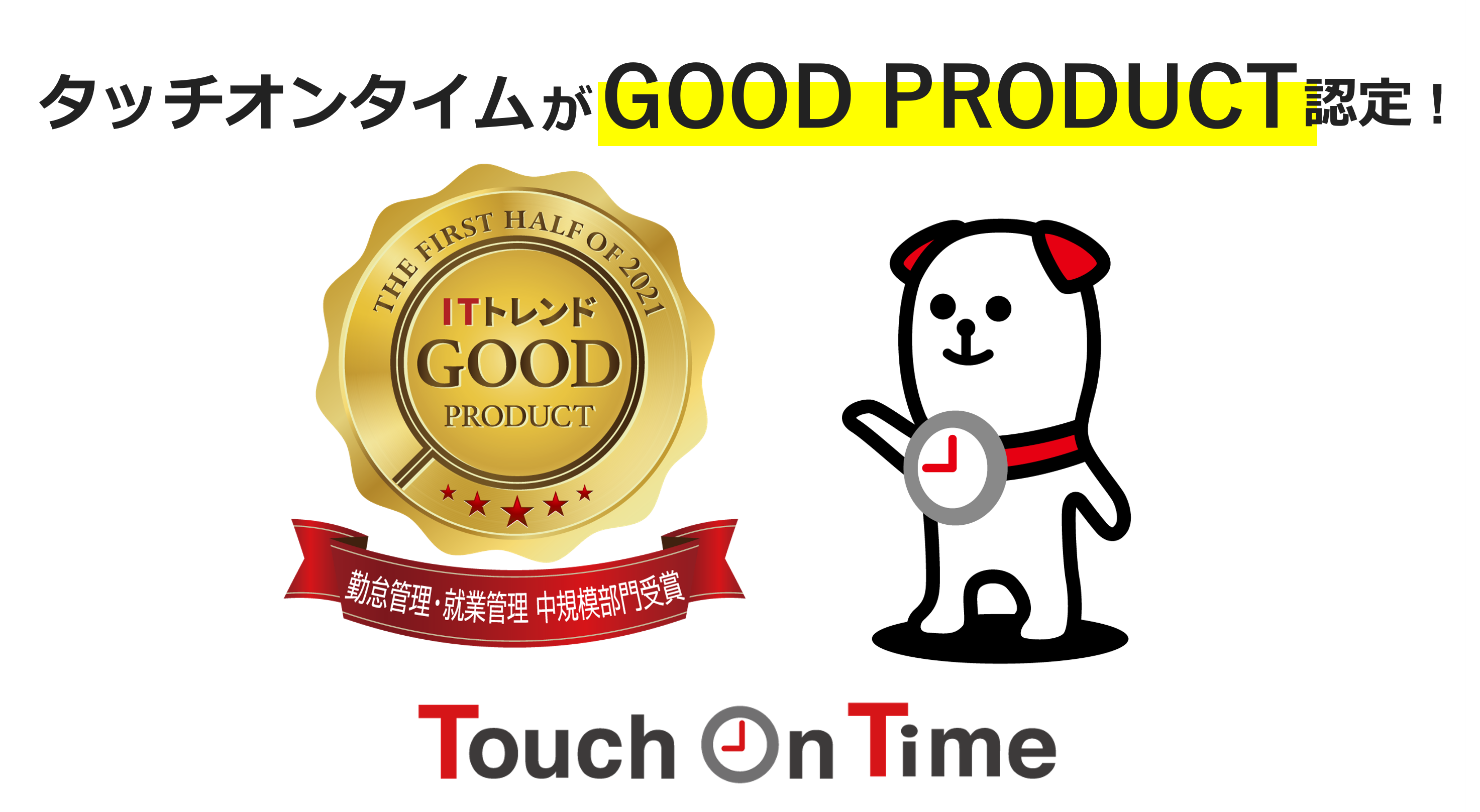 勤怠管理システム「タッチオンタイム」がGOOD PRODUCTに認定されました