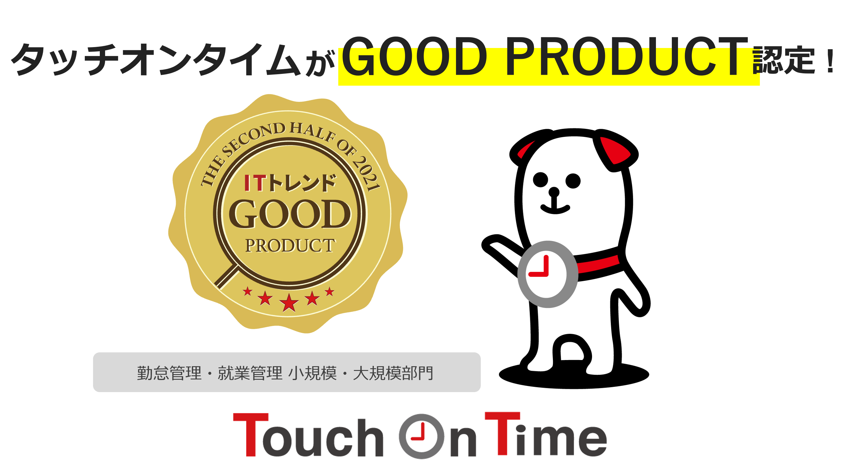 勤怠管理システム「タッチオンタイムがGOOD PRODUCT」に認定