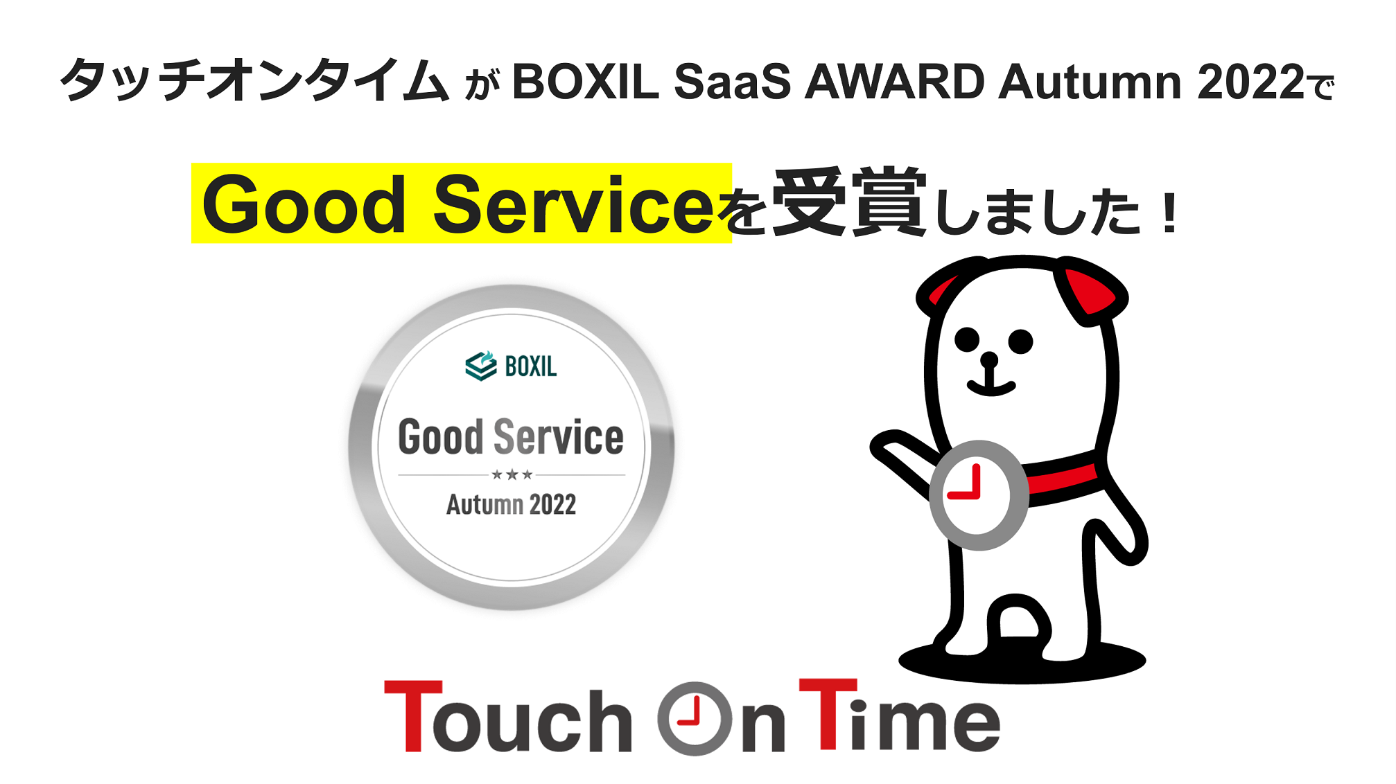 勤怠管理システム「タッチオンタイム」がGood Serviceを受賞