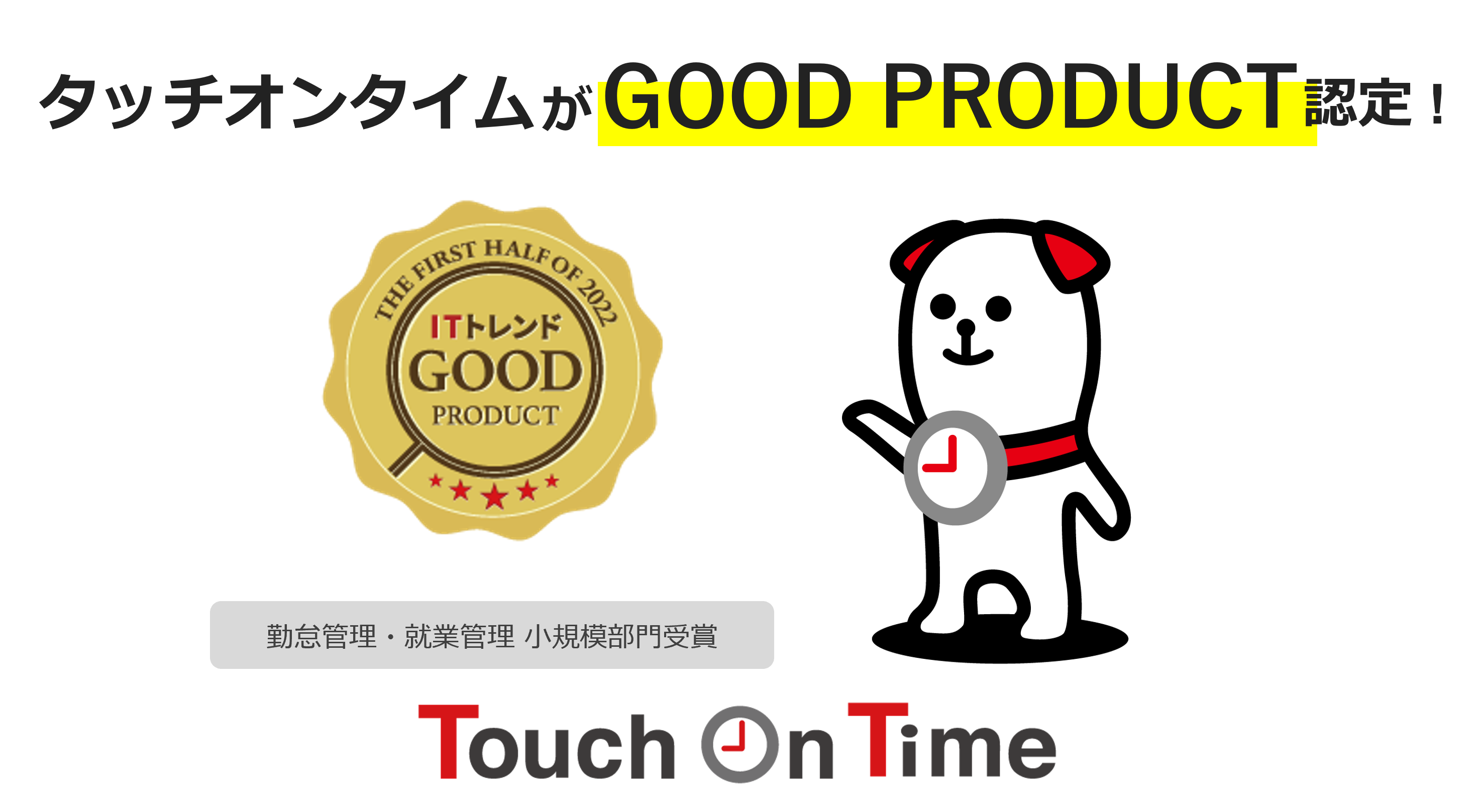 勤怠管理システム「タッチオンタイムがGOOD PRODUCT」に認定