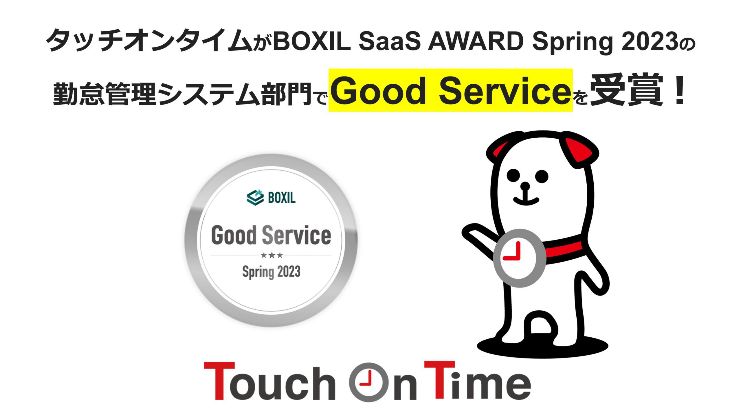 勤怠管理システム「タッチオンタイム」がGood Serviceを受賞