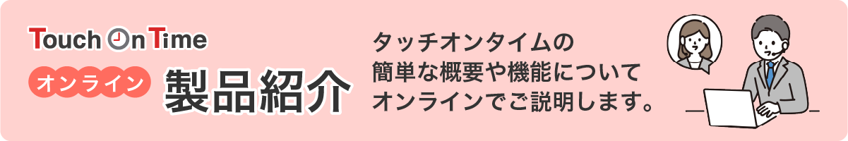 オンライン製品紹介