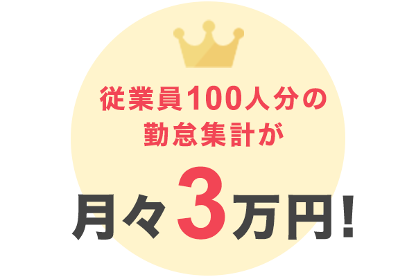 従業員100人分の勤怠集計が月々3万円