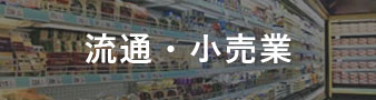 業種特化紹介ページ　流通・小売業向け