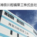 神奈川柑橘果工株式会社