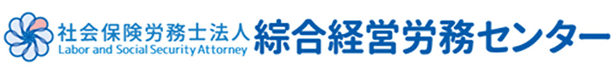 タッチオンタイムパートナー　社会保険労務士法人綜合経営労務センター