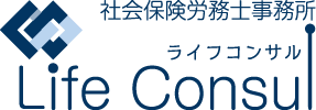 タッチオンタイムパートナー　社会保険労務士事務所ライフコンサル