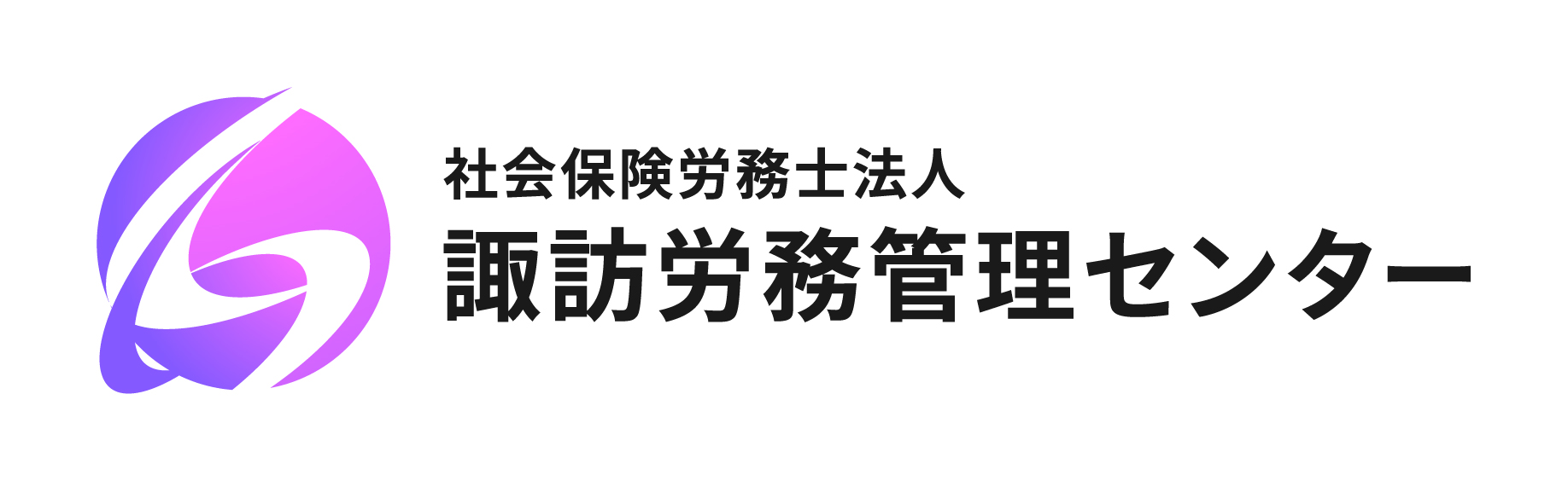 タッチオンタイムパートナー　社会保険労務士法人諏訪労務管理センター