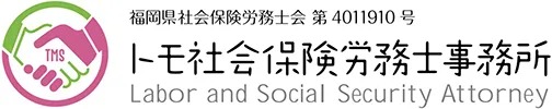 タッチオンタイムパートナー　トモ社会保険労務士事務所