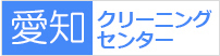 愛知クリーニングセンター