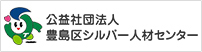 公益社団法人豊島区シルバー人材センター