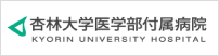 杏林大学医学部付属病院