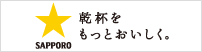 サッポロビール株式会社