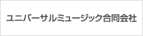 ユニバーサルミュージック合同株式会社