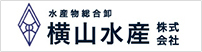 横山水産株式会社様