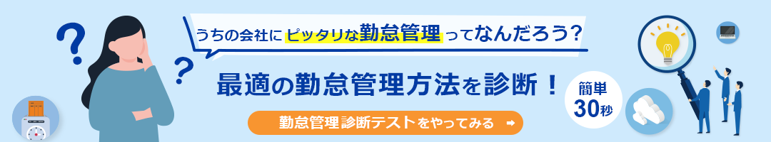 あなたの会社にピッタリの勤怠管理方法を診断します