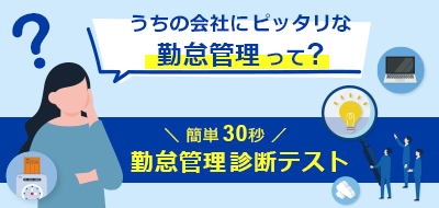 あなたの会社にピッタリの勤怠管理方法を診断します