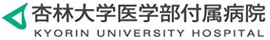 杏林大学医学部附属様