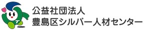 公益社団法人　豊島区シルバー人材センター様