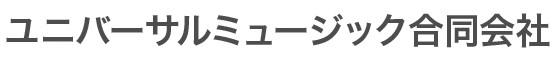 ユニバーサルミュージック合同会社