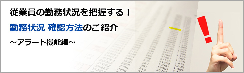 従業員の勤務状況を把握する！～アラート機能編～