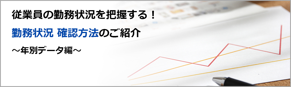 従業員の勤務状況を把握する！～年別データ編～