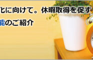 有給取得義務化に向けて。休暇取得を促す！失効前通知機能